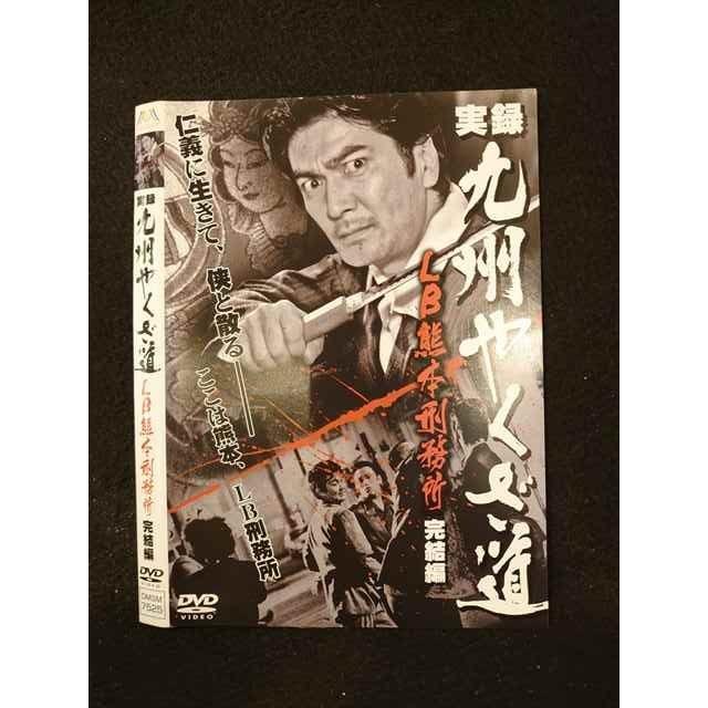 実録 九州 やくざ 抗争 刑務所 戦争 DVD 9枚セット Amazon.co.jp: 実録・九州やくざ抗争史 [LB熊本刑務所] [DVD