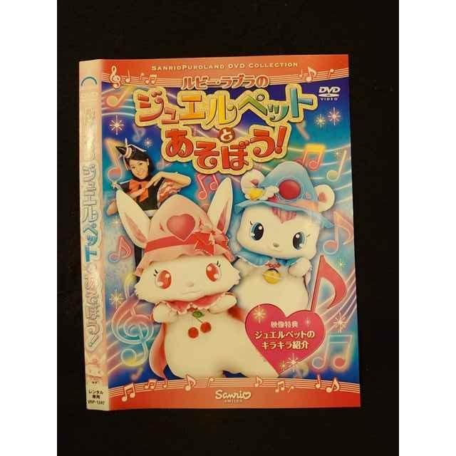 ○014822 レンタルUP□DVD ルビー・ラブラのジュエルペットとあそぼう