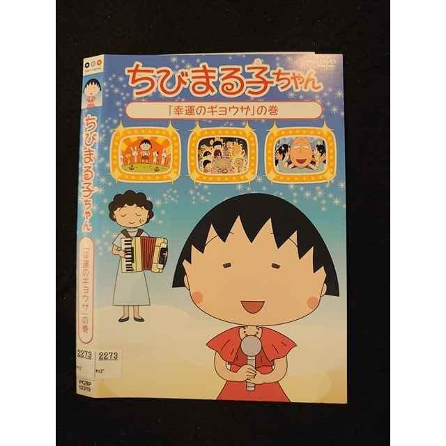 ○015965 レンタルUP▲DVD ちびまる子ちゃん 「幸運のギョウザ」の巻 12319 ※ケース無 : t20230821-0306 : ステップREIKODO 2号店 - 通販 - Yahoo!ショッピング ○015965 レンタルUP▲DVD ちびまる子ちゃん 「幸運のギョウザ」の巻 12319 ※ケース無 : t20230821-0306 : ステップREIKODO 2号店 - 通販 - Yahoo!ショッピング