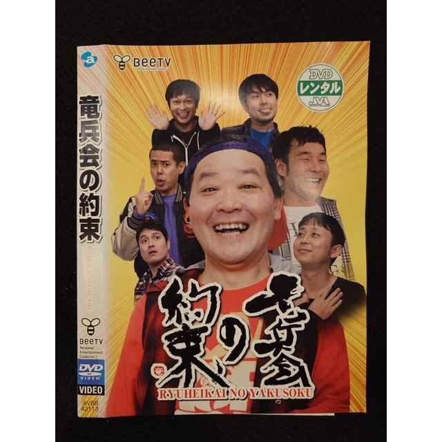 ○017224 レンタルUP☆DVD 竜兵会の約束 42113 ※ケース無 : ステップ