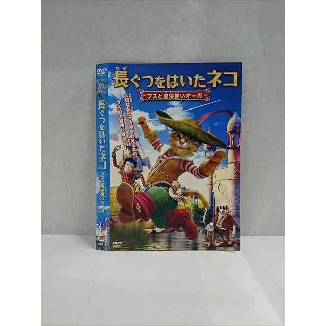 ○017348 レンタルUP◎DVD 長ぐつをはいたネコ プスと魔法使いオーガ