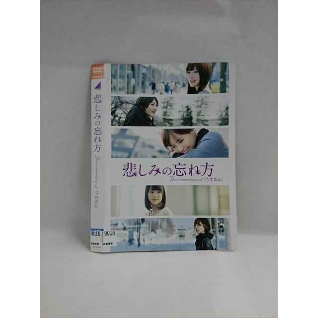 乃木坂 悲しみの忘れ方 DVD 悲しみの忘れ方 乃木坂46 DVD 悲しみの忘れ
