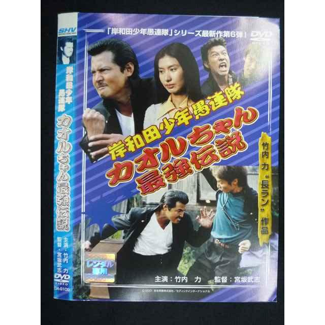 ○019502 レンタルUP◇DVD 岸和田少年愚連隊 カオルちゃん最強伝説 