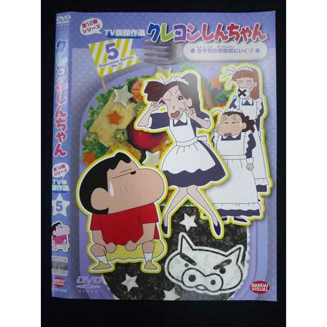 ○019645 レンタルUP◇DVD クレヨンしんちゃん 第12期TV版傑作選5 3480