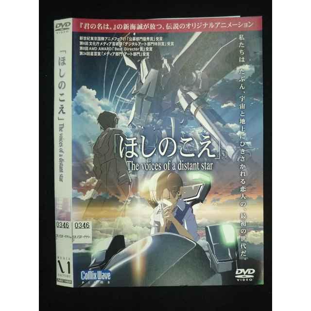 ○019782 レンタルUP◇DVD ほしのこえ The voices of a distant star