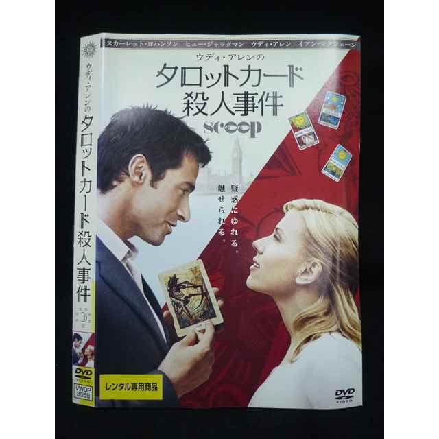 ○019783 レンタルUP◇DVD タロットカード殺人事件 ウディ・アレン主演