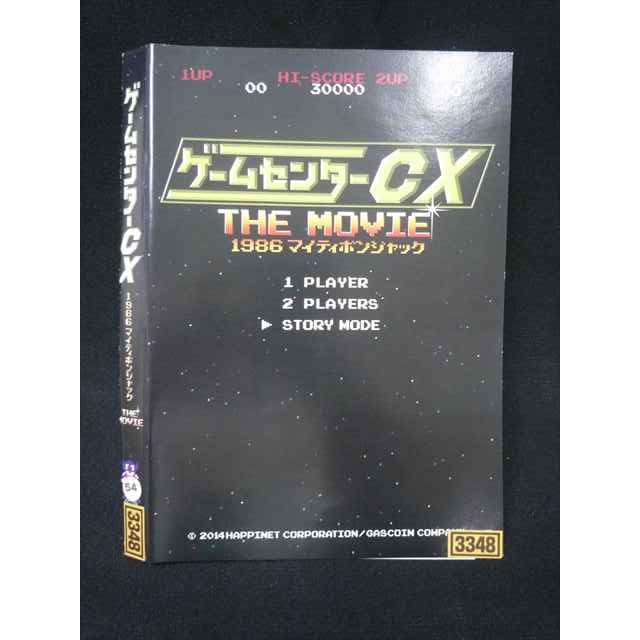ゲームセンターCX THE MOVIE 1986 マイティボンジャック [DVD] 【公式