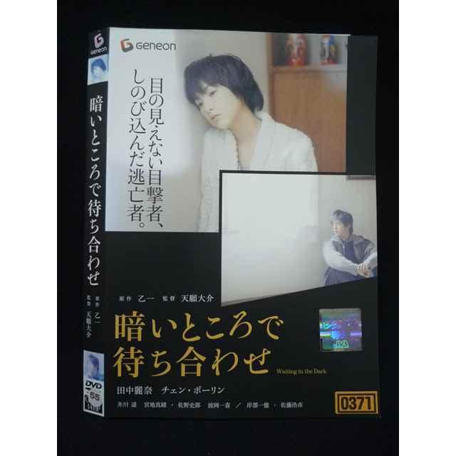 田中麗奈 DVD 5本まとめ売り ○019793 レンタルUP◇DVD 暗いところで待ち合わせ 天願大介監督 田中