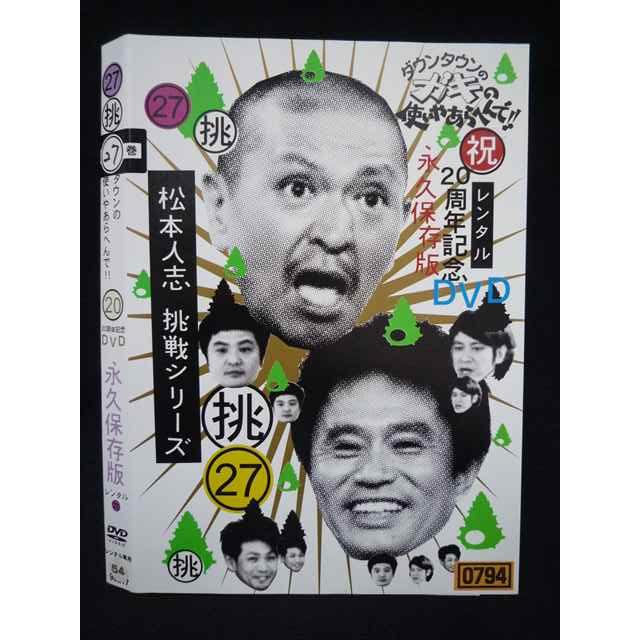 松本人志 DVD セット 福岡人志　ダウンタウンプラス ○019796 レンタルUP◇DVD ダウンタウンのガキの使いやあらへんで!! 27