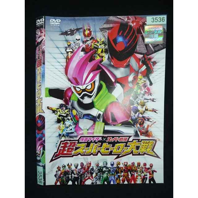 ○019982 レンタルUP・DVD 仮面ライダー×スーパー戦隊 超スーパー