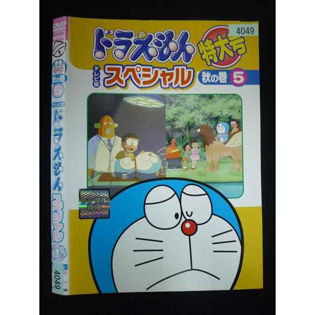 ○020047 レンタルUP・DVD テレビ版 ドラえもん スペシャル 特大号 秋