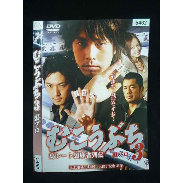 ○020118 レンタルUP・DVD むこうぶち3 高レート裏麻雀列伝 裏プロ
