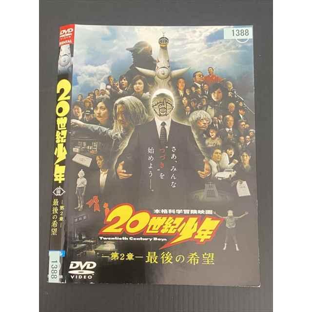 ○020220 レンタルUP・DVD 20世紀少年 第2章 最後の希望 2900 ※ケース無