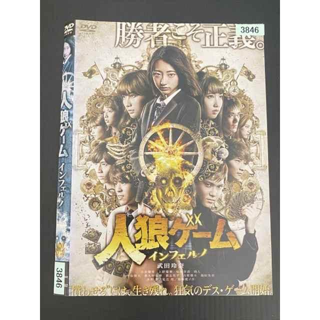 ○020141 レンタルUP・DVD 人狼ゲーム インフェルノ 3846 ※ケース無