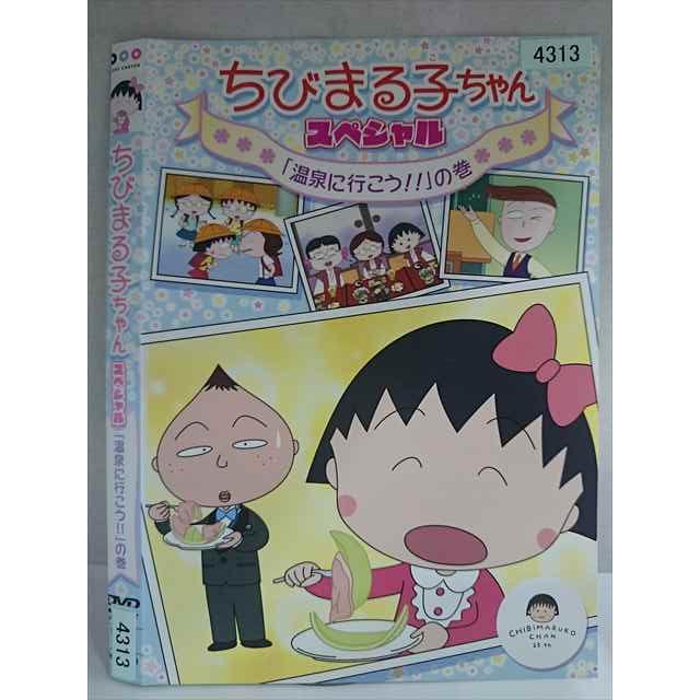 ○020177 レンタルUP・DVD ちびまる子ちゃん スペシャル 「温泉に行