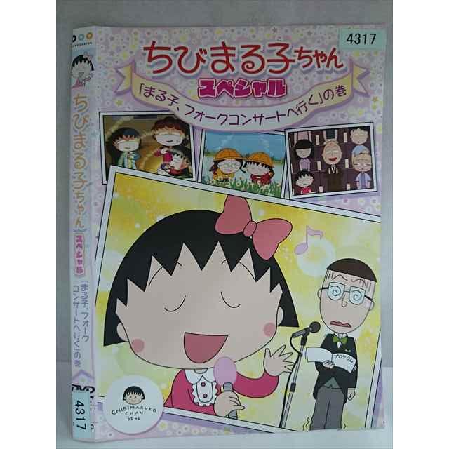 ○020177 レンタルUP・DVD ちびまる子ちゃん スペシャル 「まる子