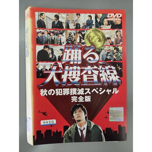 ○020347 レンタルUP・DVD 踊る大捜査線 秋の犯罪撲滅スペシャル 完全