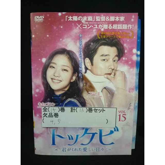 ZS00009 レンタルUPDVD トッケビ 君がくれた愛しい日々 全15巻(4、5巻