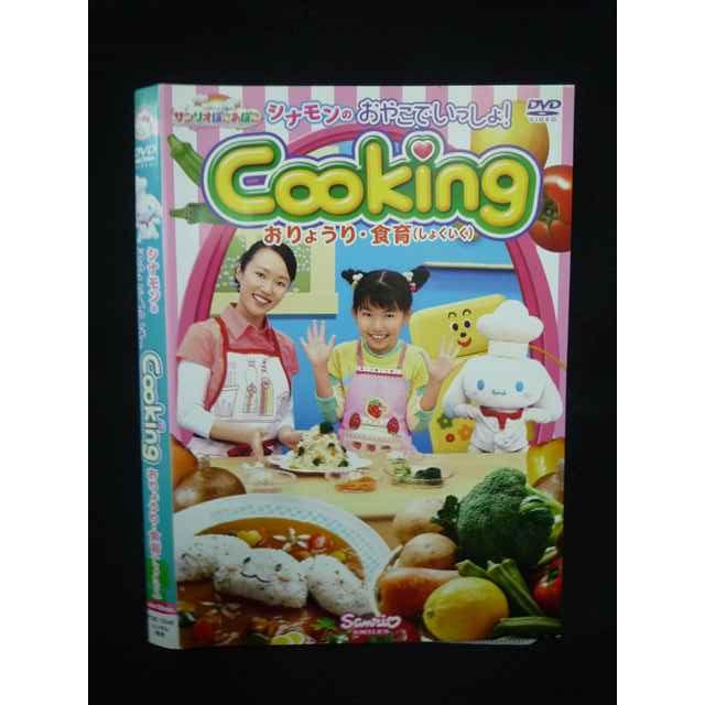 Z000084 レンタルUPDVD シナモンのおやこでいっしょ！ Cooking お 