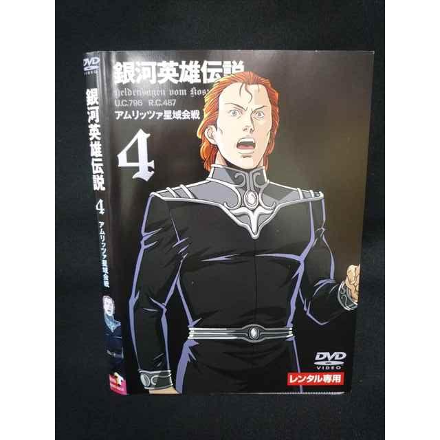 Z000110 レンタルUPDVD 銀河英雄伝説 4 アムリッツァ星域会戦