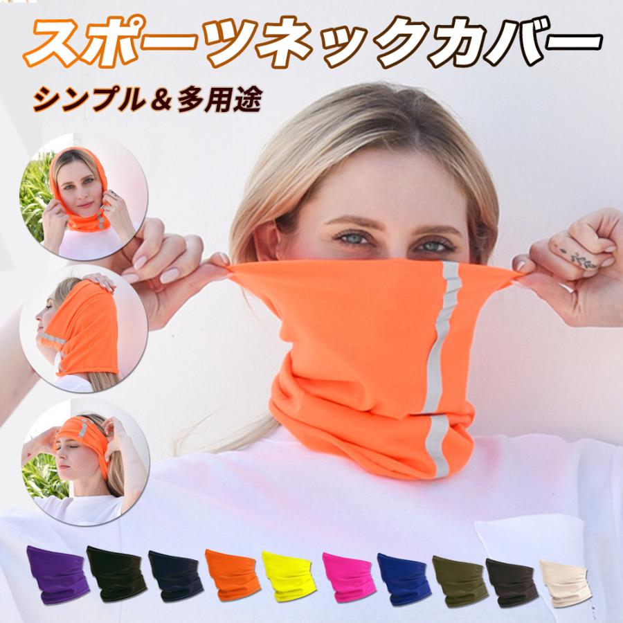 夏 ネック カバー