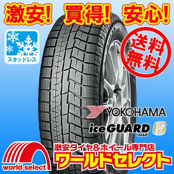 予約販売品 5 55r16 ヨコハマタイヤ Yokohama Iceguard 6 Ig60 スタッドレスタイヤ 日本製 新品 アイスガード シックス 冬 16インチ 送料無料 Www Intime Univ Org