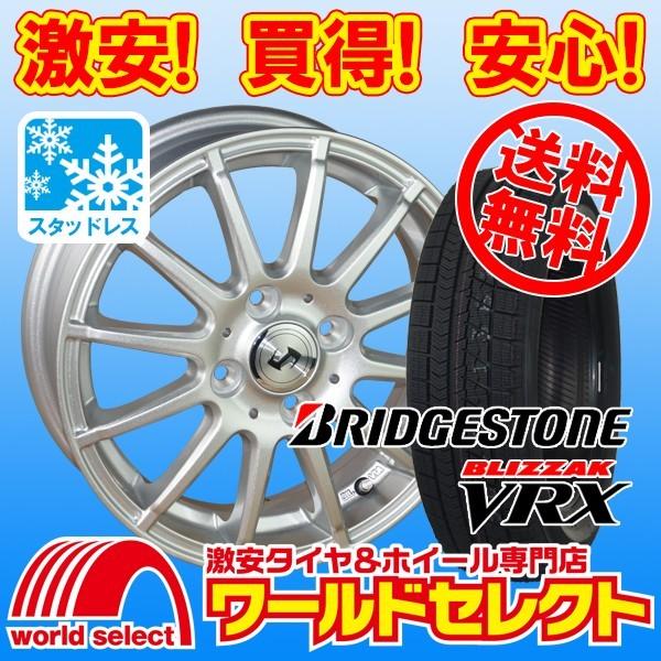 送料無料 4本セット 155/65R14 14×4.5J 新品 スタッドレスタイヤホイールセット ナット付 ブリヂストン BLIZZAK VRX アルミ SECRET | ブリザック VRX