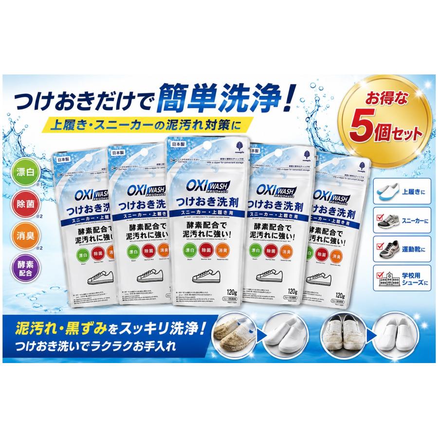 オキシウォッシュ つけおき洗剤 スニーカー 上履き用 5個セット 酸素系