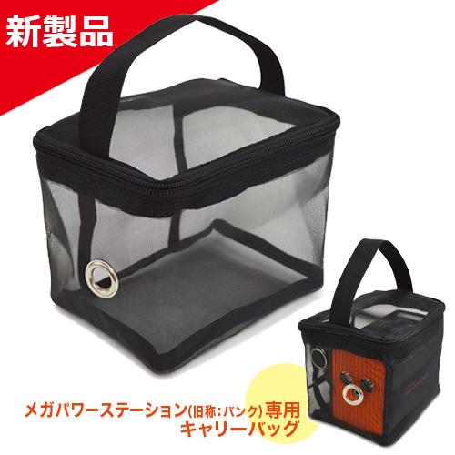 EVERBright メガパワーステーション+アクセサリー キャリーバッグ