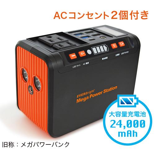 FMメガパワーステーション 24,000mAh ポータブル蓄電池 メガパワーステーション 24,000mAh 出力豊富