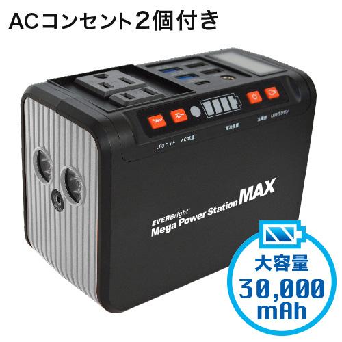 EVERBright メガパワーステーションMAX 3万mAh(111Wh) : 健康・快適