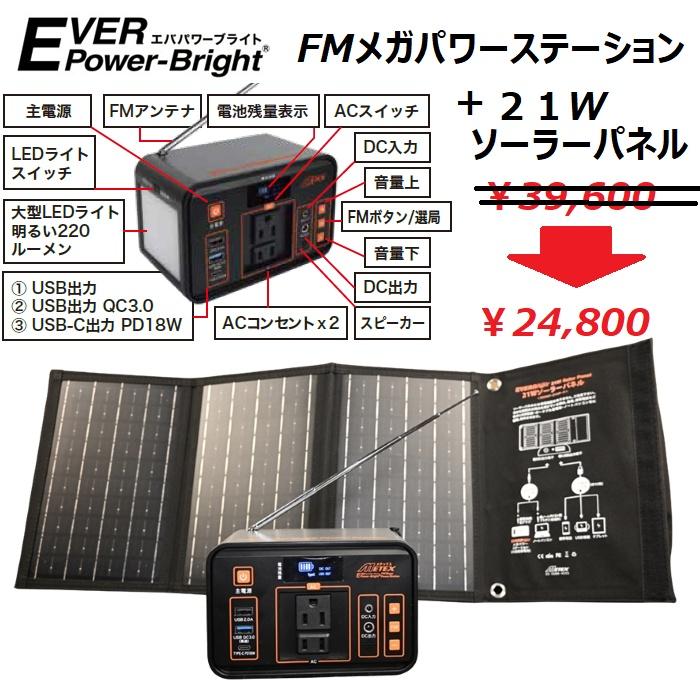 EVERBright FMメガパワーステーション+21Wソーラーパネル特別セット