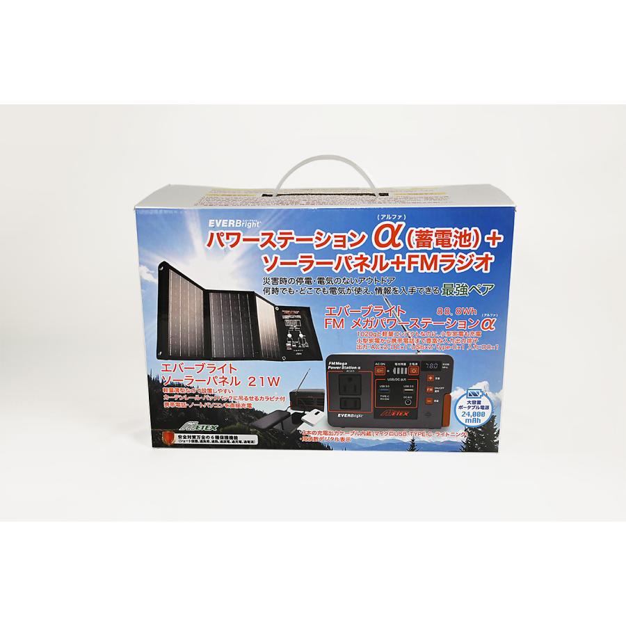 FMメガパワーステーションアルファ+21Wソーラーパネル特別セット