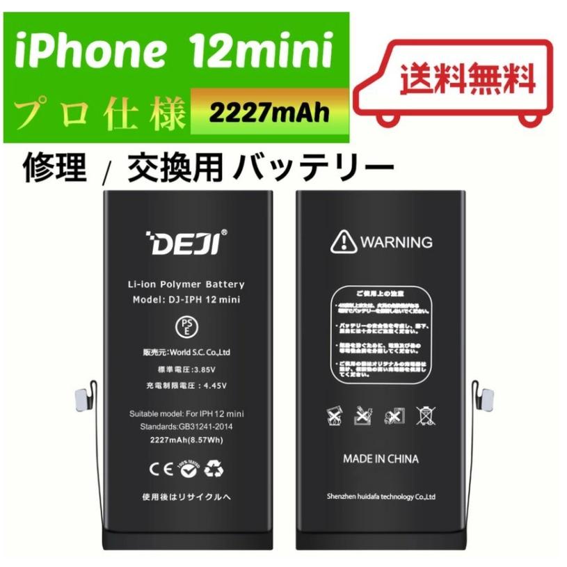 Apple iPhone12mini 256GB バッテリー修理済 DEJI アップル iPhone12mini A2398 対応 弊社PSE認可済みバッテリー