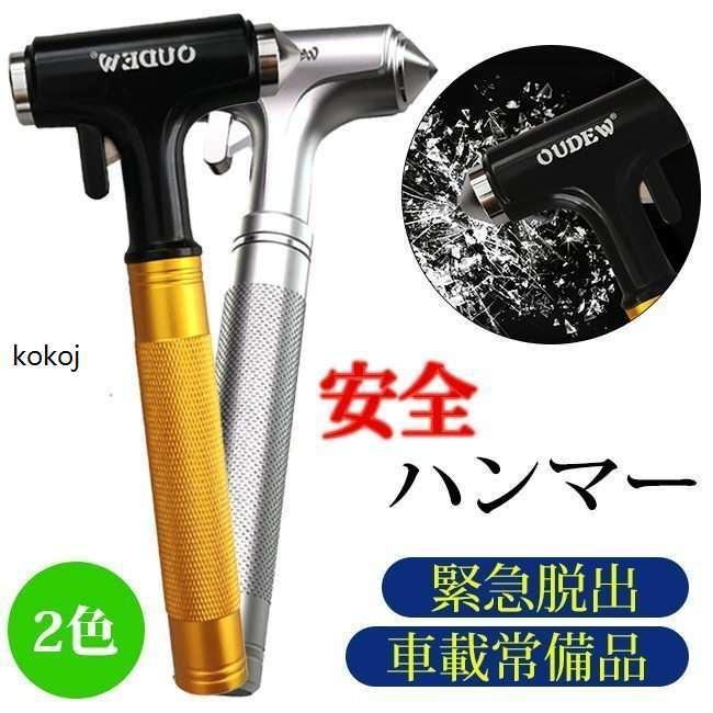 緊急脱出ハンマー 車用 激安 家用 安全ハンマー 緊急ライフハンマー 防災グッズ 水没時 事故等 シートベルカッター付き 緊急ツール