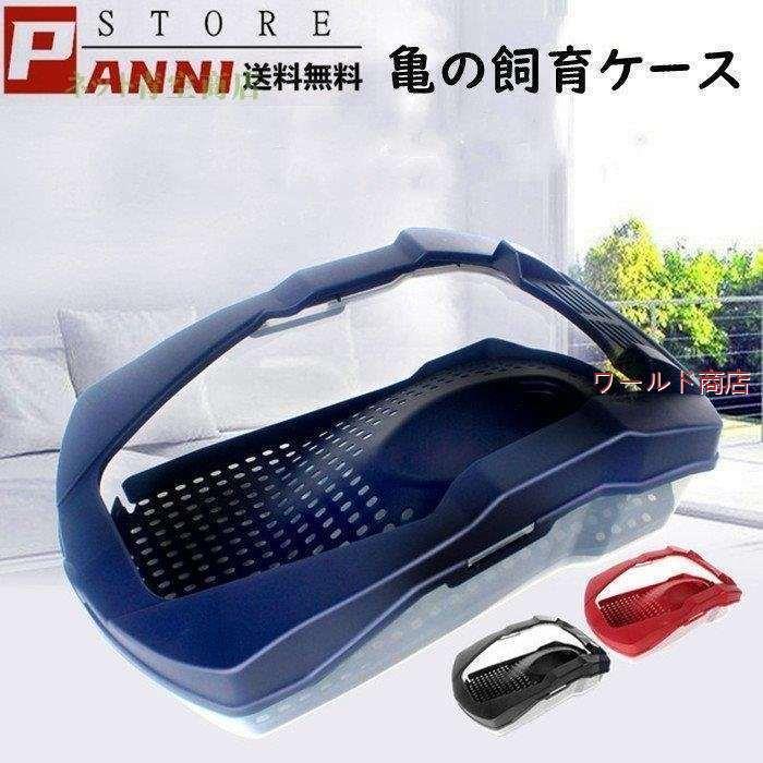 公式直販店 亀 水槽 ケース カメ 飼育ケース 大空間 ボックス タートルタンク 日向ぼっこ台 分離式 ミドリガメ クサガメ スッポン ザリガニ 観察 エサ皿 配線穴付き uuj ワールド商店 通販 Yahoo ショッピング 日本公式通販サイト Www Ead Cadi Org Br