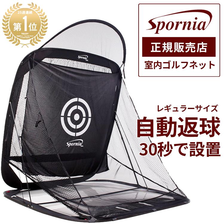 ゴルフネット 正規店の安心保証 30秒設置 自動返球 スポーニア spornia