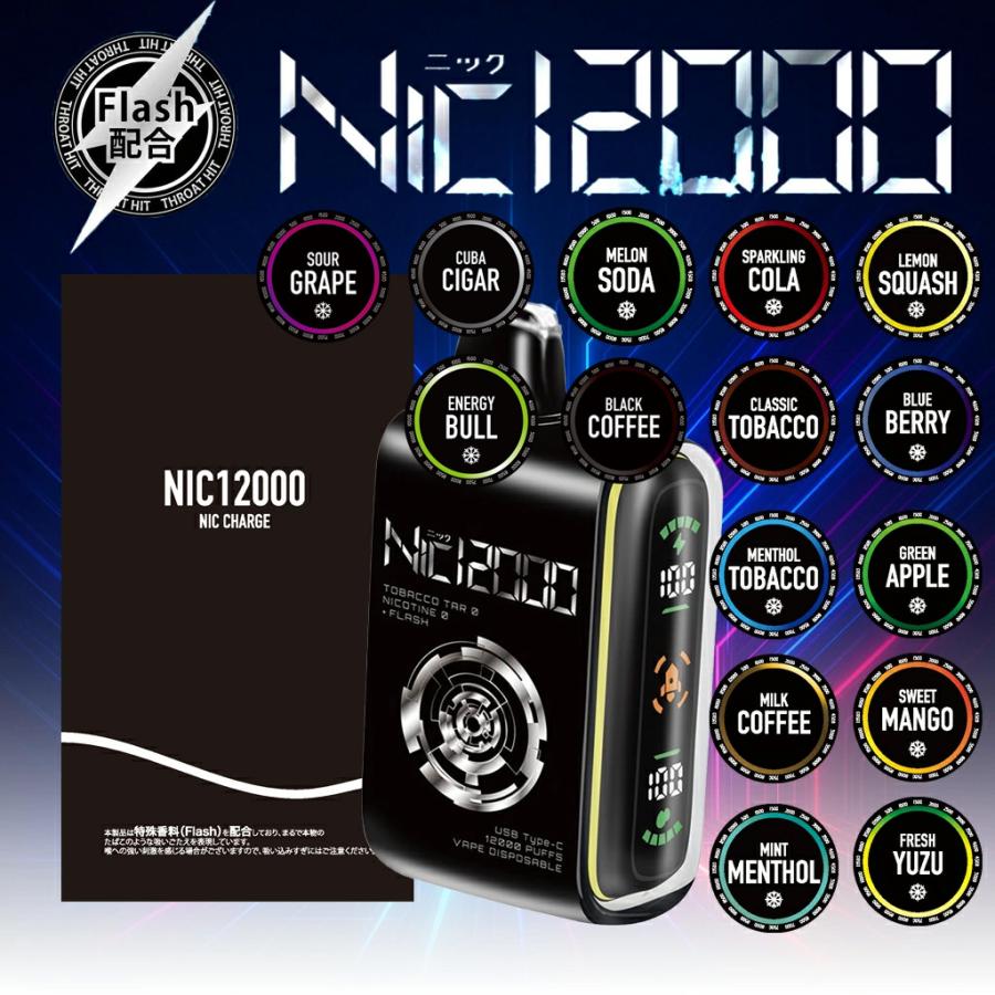 Nic12000 使い捨てVAPE ニックチャージ ニコチャージ ニック12000 Nic