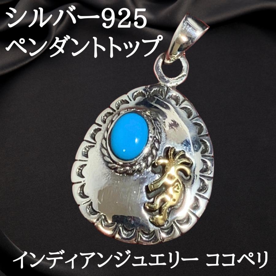 トルコ石付きシルバー925 ペンダント　インディアンジュエリー 新品 精霊ホピ族 ココペリ ターコイズ トルコ石 シルバー925