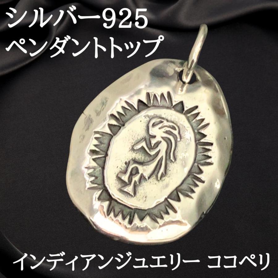 新品 精霊ホピ族 ココペリ ネイティブアメリカン シルバー925 