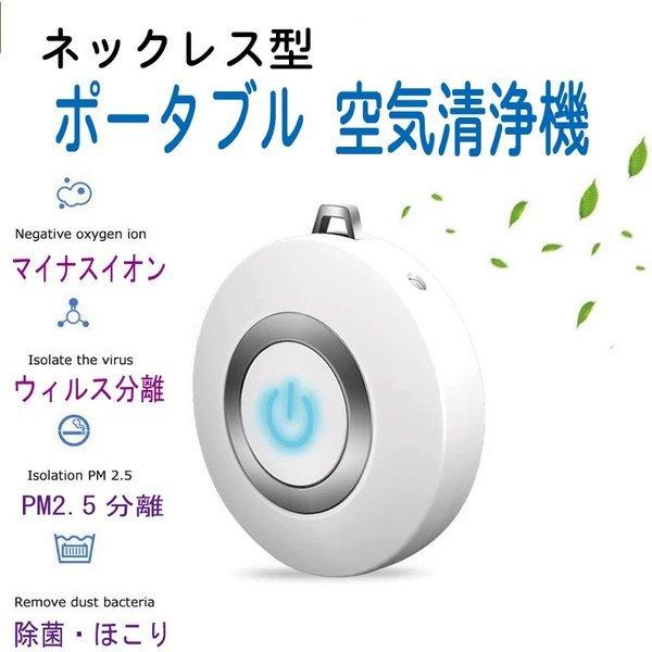 送料無料 空気清浄機 ポータブル 携帯型 イオン発生器 ミニ 小型 マイナスイオン ウイルス Pm2 5 花粉 消臭 殺菌 大人 静音 Usb充電式おすすめ Ionneck 美容健康ワールド雑貨ワットチャン 通販 Yahoo ショッピング