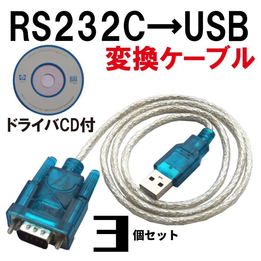 USB RS232C シリアル 変換 ケーブル D-SUB9ピン 80cm 動作テスト済 3個 | 