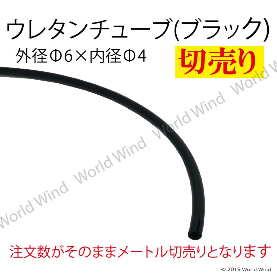 ウレタンチューブ 6×4 エアーチューブ ブラック 切売り | 