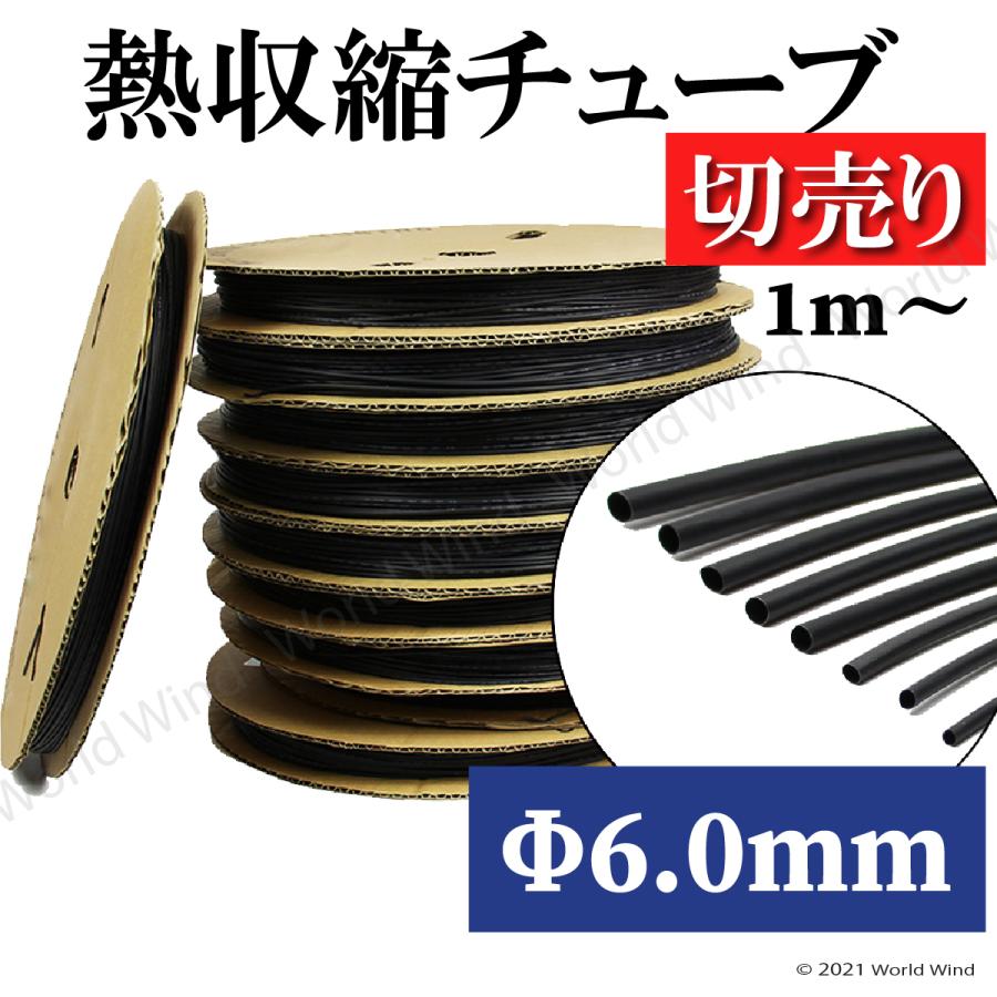 熱収縮チューブ 切売り 黒 Φ6.0mm 絶縁 防水 高難燃性 高収縮率 電装 電気 配線保護 | 