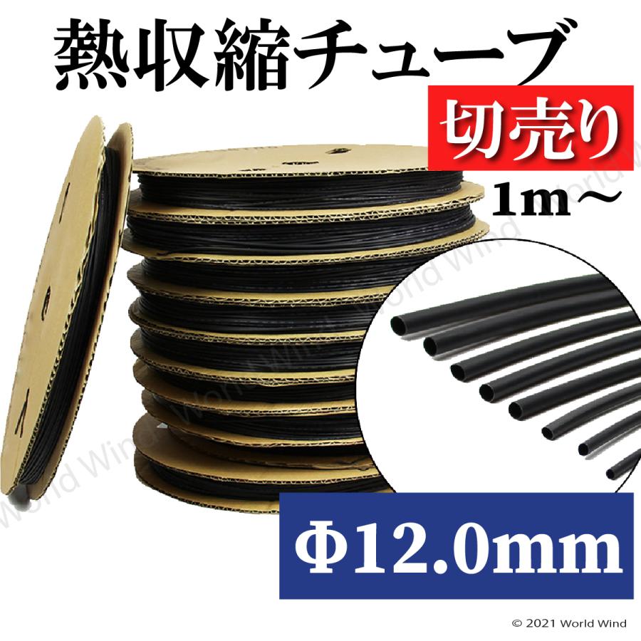 熱収縮チューブ 切売り 黒 Φ12.0mm 絶縁 防水 高難燃性 高収縮率 電装 電気 配線保護 | 