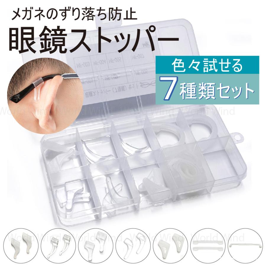 メガネ ストッパー 滑り止め ズレ防止 眼鏡固定 7種類セット | 