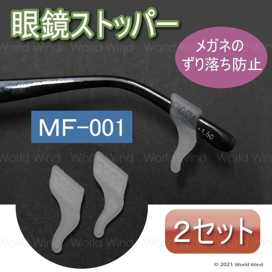メガネ ストッパー 滑り止め ズレ防止 眼鏡固定 2セット MF-001 | 