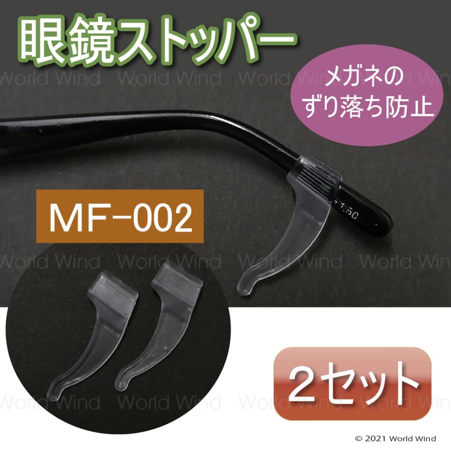 メガネ ストッパー 滑り止め ズレ防止 眼鏡固定 2セット MF-002 | 