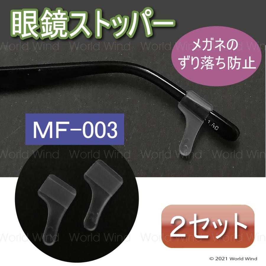 メガネ ストッパー 滑り止め ズレ防止 眼鏡固定 2セット MF-003 | 