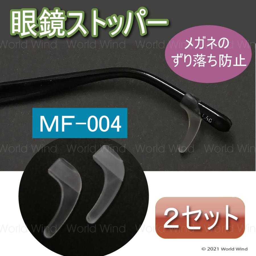 メガネ ストッパー 滑り止め ズレ防止 眼鏡固定 2セット MF-004 | 